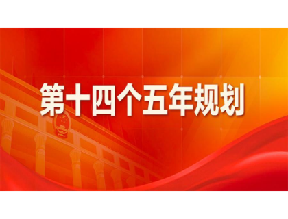 bob手机官方网站-bob(中国)为“十四五”规划建言献策 